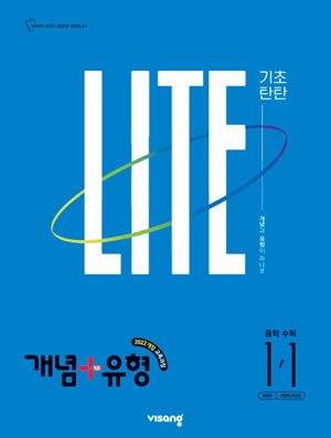 개념+유형 개념편 중1-1 표지