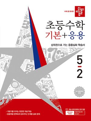 디딤돌 기본+응용 5-2 표지