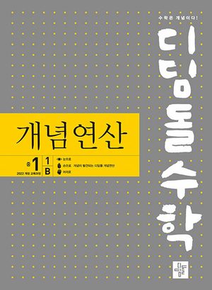 개념연산 중1-1B 표지