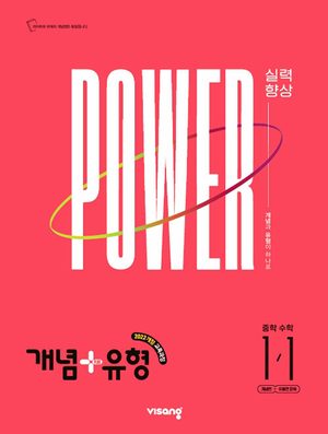개념+유형 파워 중1-1 표지