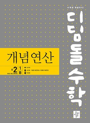 개념연산 중2-1B 표지