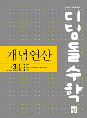 개념연산 중3-1B 표지